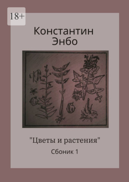 Цветы и растения. Сборник 1 - Константин Энбо