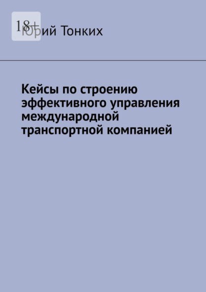 Кейсы по строению эффективного управления международной транспортной компанией - Юрий Тонких