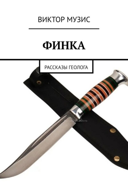 Финка. Рассказы геолога — Виктор Музис