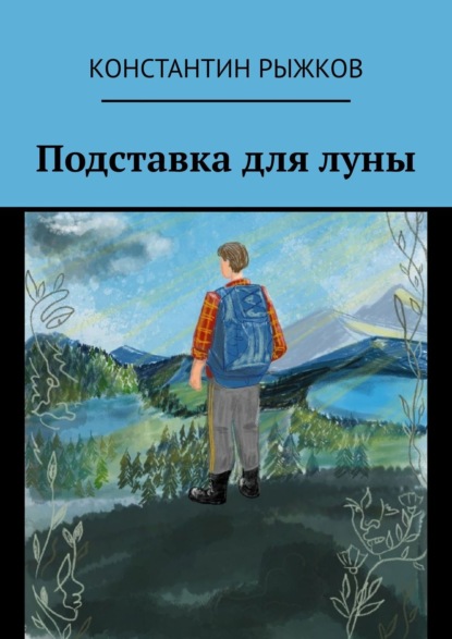 Подставка для луны - Константин Рыжков