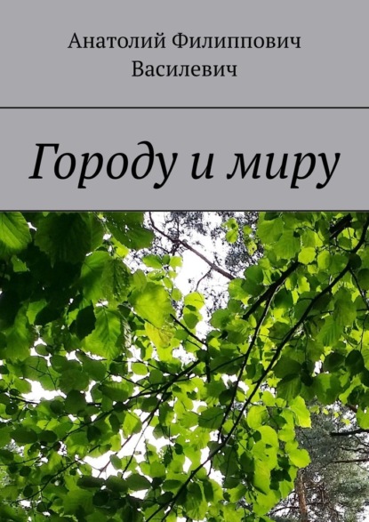 Городу и миру - Анатолий Филиппович Василевич