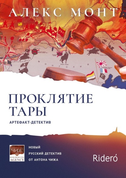 Проклятие Тары. Артефакт-детектив - Алекс Монт