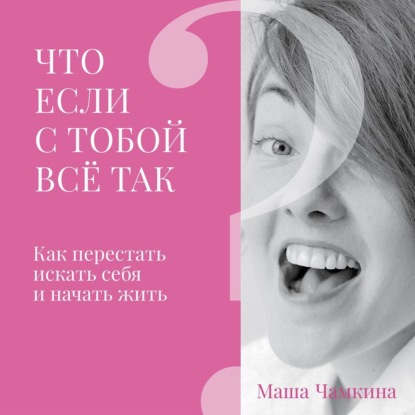 Что если с тобой все так? - Мария Витальевна Чамкина