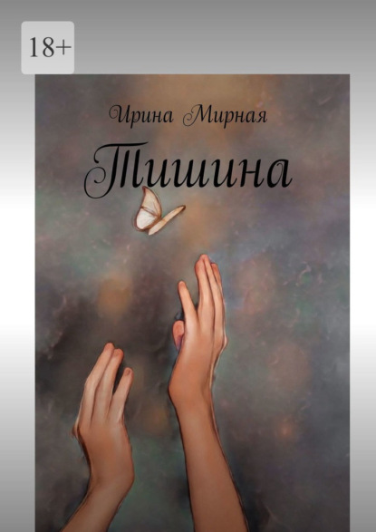 Тишина - Ирина Мирная