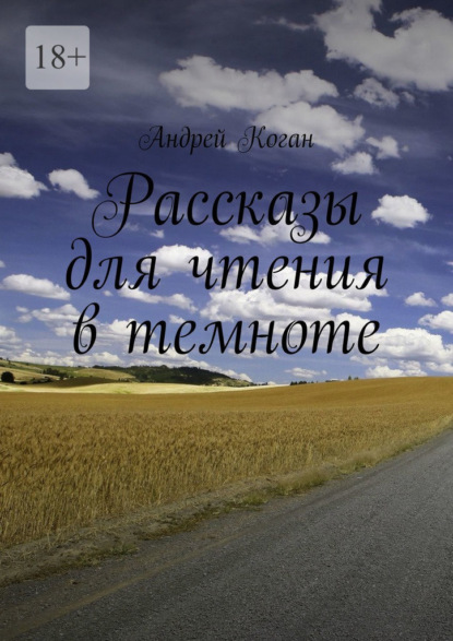 Рассказы для чтения в темноте — Андрей Коган