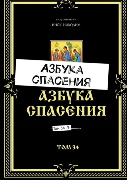 Азбука спасения. Том 34 -З- — Инок Никодим