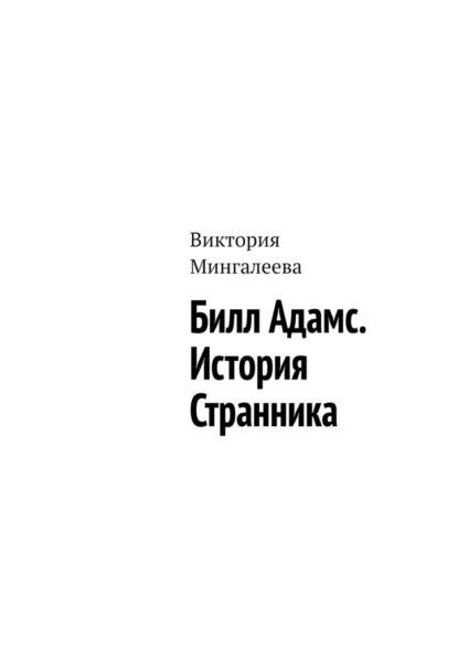 Билл Адамс. История cтранника — Виктория Мингалеева