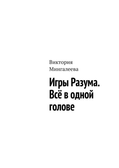 Игры Разума. Всё в одной голове — Виктория Мингалеева