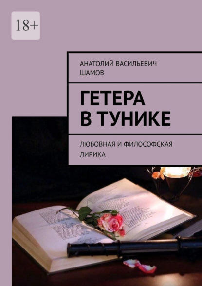 Гетера в тунике. Любовная и философская лирика - Анатолий Васильевич Шамов