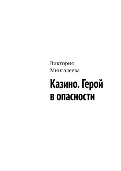 Казино. Герой в опасности — Виктория Мингалеева