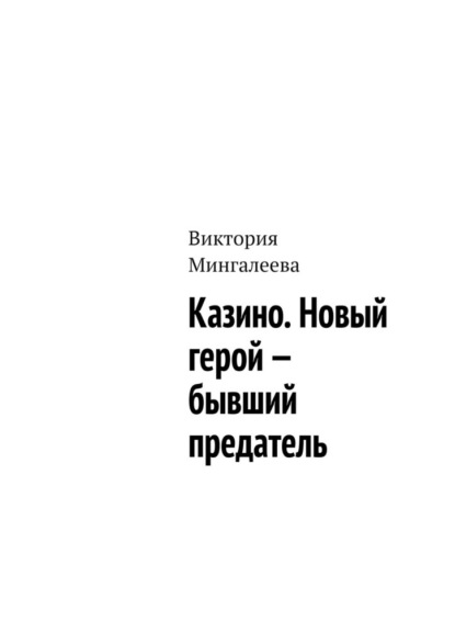 Казино. Новый герой – бывший предатель — Виктория Мингалеева