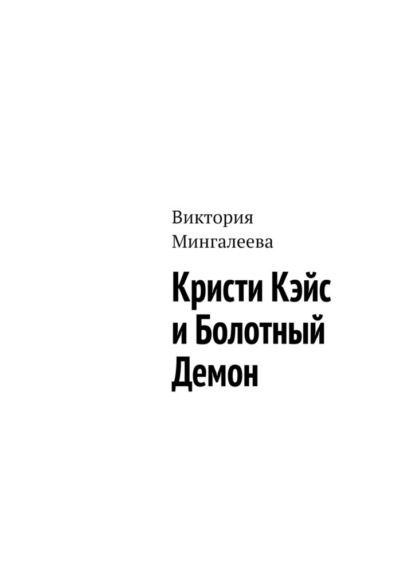 Кристи Кэйс и Болотный Демон — Виктория Мингалеева