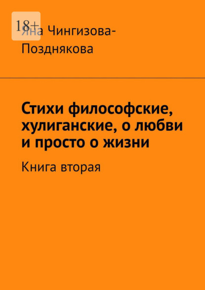 Стихи философские, хулиганские, о любви и просто о жизни. Книга вторая - Яна Чингизова-Позднякова