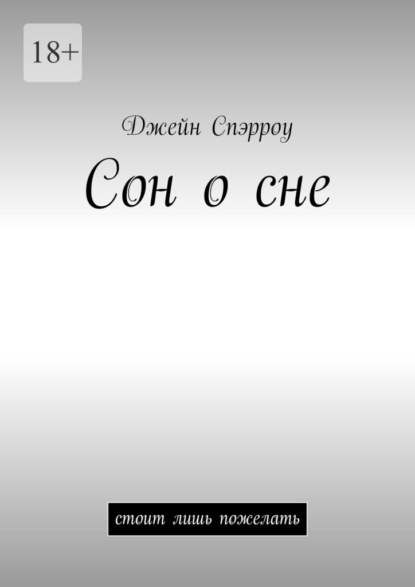 Сон о сне - Джейн Спэрроу