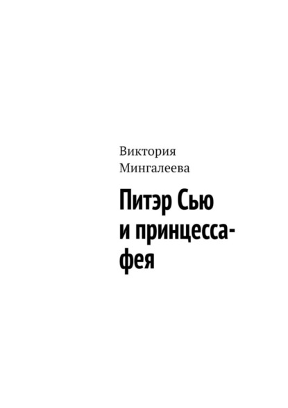 Питэр Сью и принцесса-фея — Виктория Мингалеева