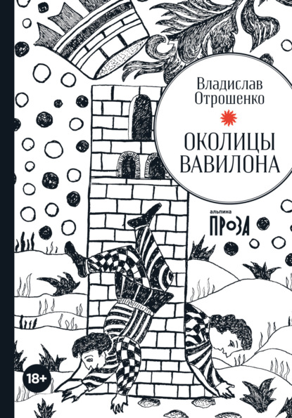 Околицы Вавилона - Владислав Отрошенко