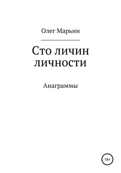 Сто личин личности - Олег Марьин