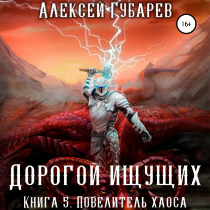 Повелитель Хаоса. Книга 5 — Алексей Губарев