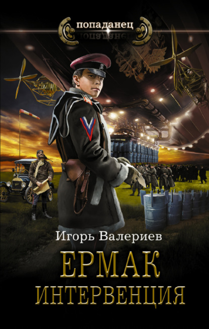 Ермак. Интервенция - Игорь Валериев