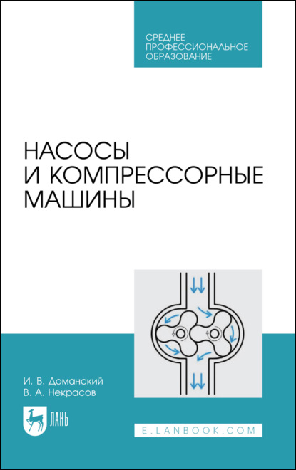 Насосы и компрессорные машины. Учебное пособие для СПО - И. В. Доманский