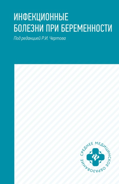 Инфекционные болезни при беременности. Учебное пособие - Р. И. Чертов