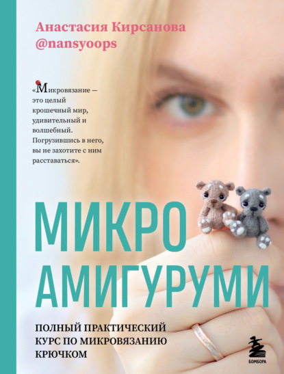 Микроамигуруми. Полный практический курс по микровязанию крючком - Анастасия Кирсанова