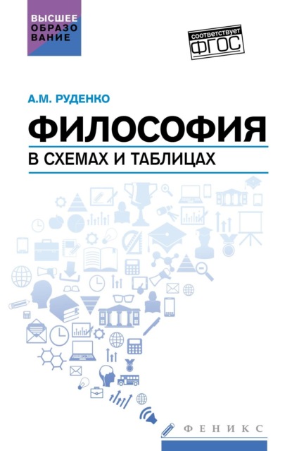 Философия в схемах и таблицах. Учебное пособие — А. М. Руденко