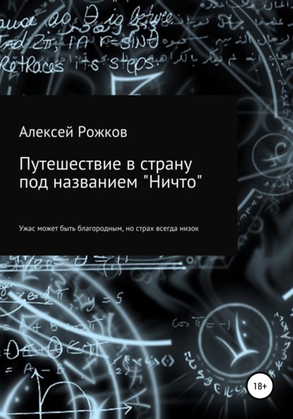 Путешествие в страну под названием «Ничто» — Алексей Анатольевич Рожков