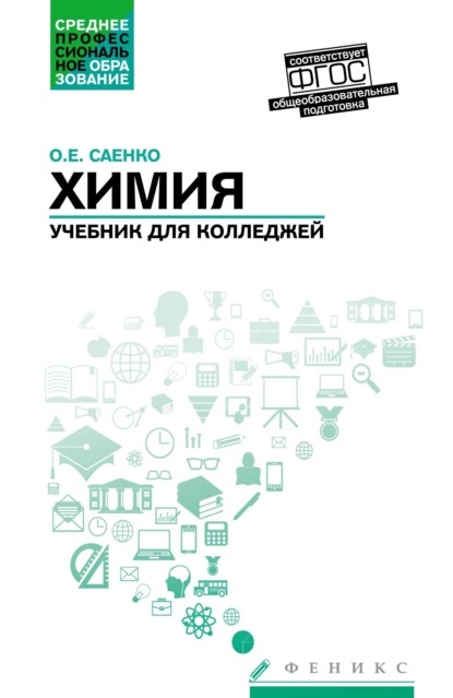 Химия. Учебник для колледжей. Общеобразовательная подготовка - О. Е. Саенко