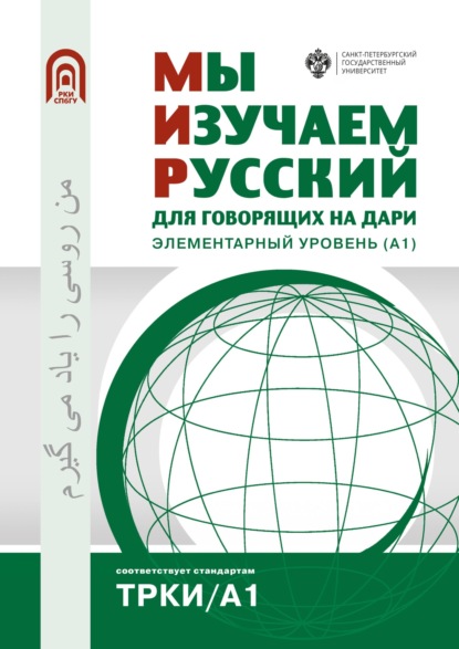 Мы изучаем русский. Для говорящих на дари. Элементарный уровень (А1) - Коллектив авторов