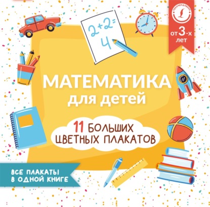 Математика для детей. Все плакаты в одной книге: 11 больших цветных плакатов - Анна Круглова