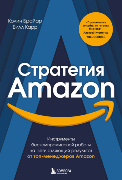 Стратегия Amazon. Инструменты бескомпромиссной работы на впечатляющий результат - Колин Брайар