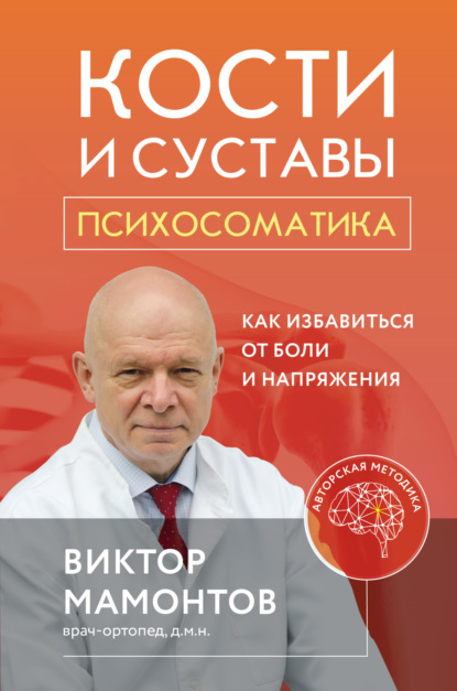 Кости и суставы: психосоматика. Как избавиться от боли и напряжения — Виктор Мамонтов