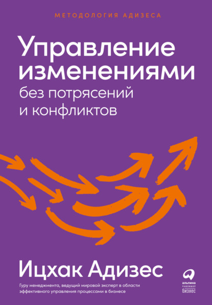 Управление изменениями без потрясений и конфликтов - Ицхак Адизес