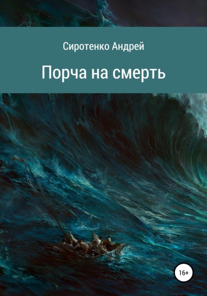 Порча на смерть - Андрей Сиротенко