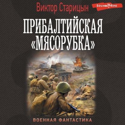 Боевой 41 год. Прибалтийская «мясорубка» - Виктор Старицын