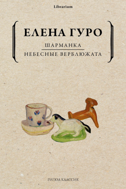 Шарманка. Небесные верблюжата - Елена Гуро