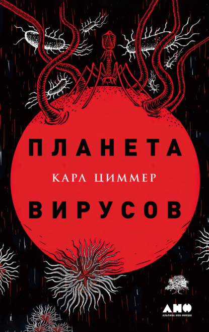 Планета вирусов — Карл Циммер