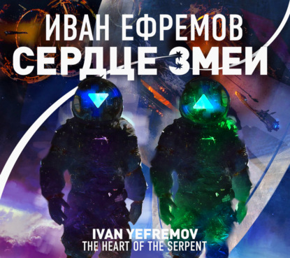 Сердце Змеи - Иван Ефремов