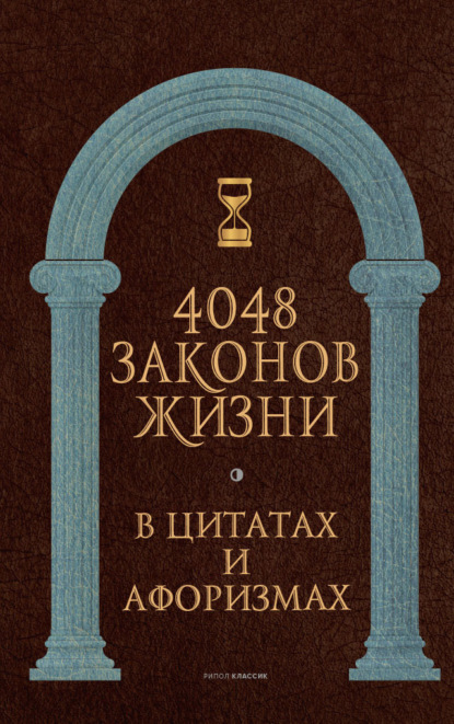 4048 законов жизни в цитатах и афоризмах - Группа авторов