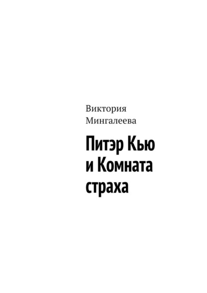 Питэр Кью и комната страха — Виктория Мингалеева