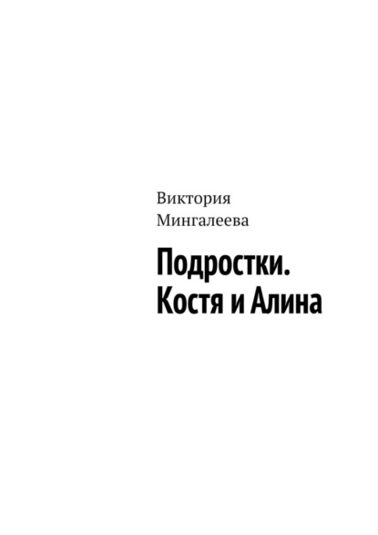 Подростки. Костя и Алина — Виктория Мингалеева