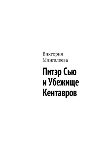 Питэр Сью и убежище кентавров — Виктория Мингалеева