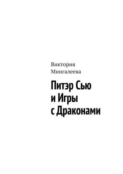 Питэр Сью и игры с драконами — Виктория Мингалеева