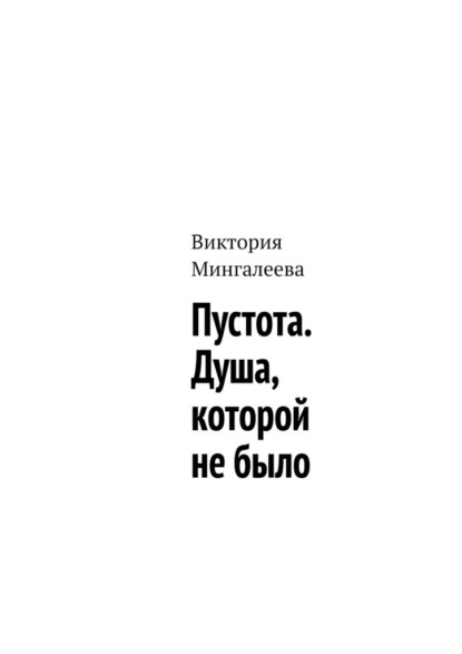 Пустота. Душа, которой не было — Виктория Мингалеева