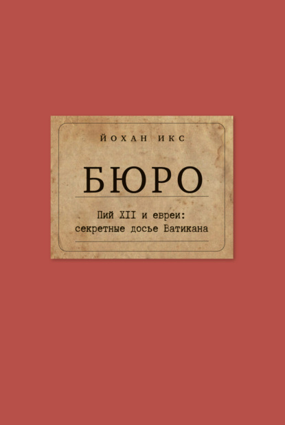 Бюро. Пий XII и евреи. Секретные досье Ватикана - Йохан Икс