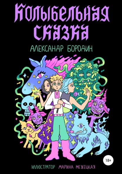 Колыбельная сказка - Александр Бородин