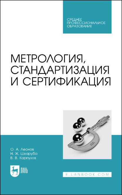 Метрология, стандартизация и сертификация. Учебник для СПО - О. А. Леонов