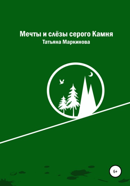 Мечты и слёзы серого Камня - Татьяна Николаевна Маркинова