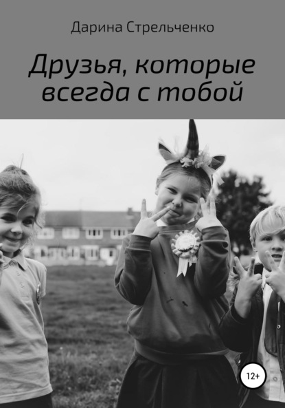 Друзья, которые всегда с тобой - Дарина Александровна Стрельченко